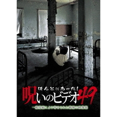 ほんとにあった！呪いのビデオ49（ＤＶＤ）
