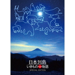 日本列島 いきものたちの物語 DVD 豪華版（ＤＶＤ）