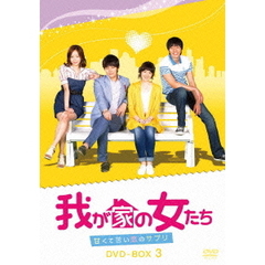我が家の女たち ～甘くて苦い恋のサプリ～ DVD-BOX 3（ＤＶＤ）