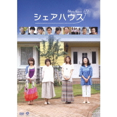 シェアハウス（ＤＶＤ）