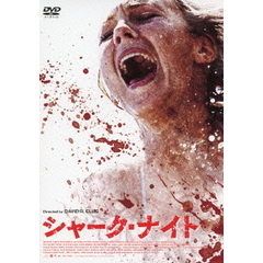 シャーク・ナイト（ＤＶＤ）
