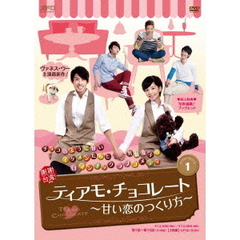 ティアモ・チョコレート ～甘い恋のつくり方～ DVD-BOX 1（ＤＶＤ）