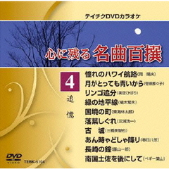 心に残る名曲百撰　追憶（ＤＶＤ）