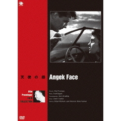 オットー・プレミンジャー傑作選　天使の顔（ＤＶＤ）