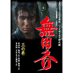 無用ノ介 三の巻（ＤＶＤ）