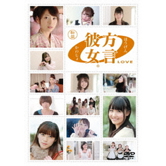 方言彼女。0　LOVE　転盤（ＤＶＤ）