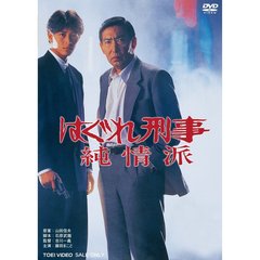 はぐれ刑事純情派（ＤＶＤ）