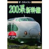 ザ・ラストラン 200系新幹線（ＤＶＤ）