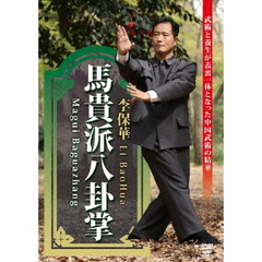 李保華 馬貴派八卦掌（ＤＶＤ）
