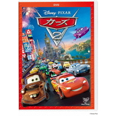 カーズ2（ＤＶＤ）