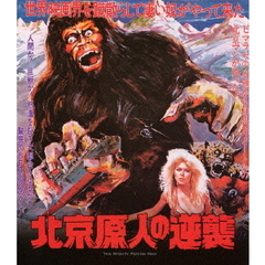 北京原人の逆襲（Ｂｌｕ－ｒａｙ　Ｄｉｓｃ）