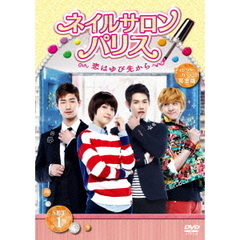 ネイルサロン・パリス ～恋はゆび先から～ ディレクターズカット完全版 DVD-SET 1（ＤＶＤ）