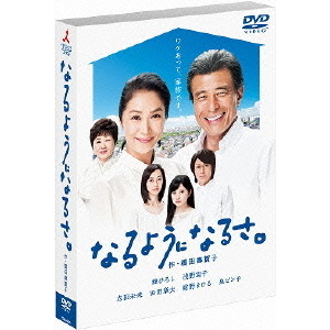 金曜ドラマ なるようになるさ。 DVD-BOX（ＤＶＤ）