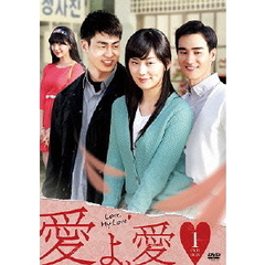 愛よ、愛 DVD-BOX 1（ＤＶＤ）