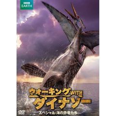 ウォーキング with ダイナソー スペシャル：海の恐竜たち（ＤＶＤ）