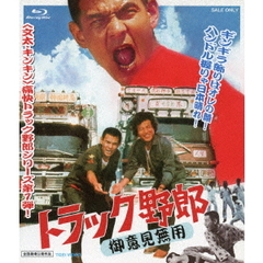 トラック野郎　御意見無用（Ｂｌｕ－ｒａｙ　Ｄｉｓｃ）