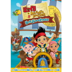 ジェイクとネバーランドのかいぞくたち／ジェイク　バッキーをとりもどせ！（ＤＶＤ）