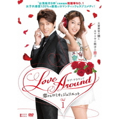 LoveAround 恋するロミオとジュリエット BOX 1（ＤＶＤ）