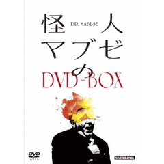 怪人マブゼのDVD－BOX（ＤＶＤ）