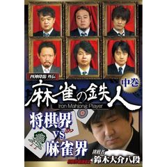 四神降臨外伝 麻雀の鉄人 挑戦者鈴木大介 中巻（ＤＶＤ）