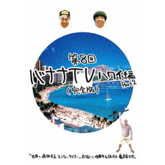 バナナTV　～ハワイ編　Part2～　【完全版】（ＤＶＤ）