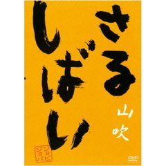 さるしばい　山吹（ＤＶＤ）