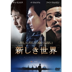 新しき世界（ＤＶＤ）