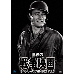 世界の戦争映画名作シリーズ DVD-BOX Vol.3（ＤＶＤ）