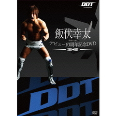 飯伏幸太デビュー10周年記念DVD SIDE DDT（ＤＶＤ）