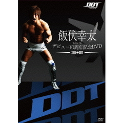 飯伏幸太デビュー10周年記念DVD　SIDE　DDT（ＤＶＤ）