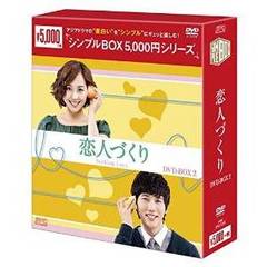 恋人づくり DVD-BOX 2 ＜シンプルBOX 5000円シリーズ＞（ＤＶＤ）