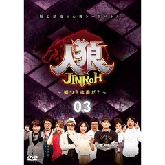 人狼～嘘つきは誰だ？～　3（ＤＶＤ）