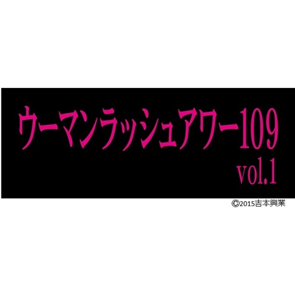 ウーマンラッシュアワー／ウーマンラッシュアワー109 Vol.1（ＤＶＤ）