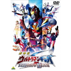 劇場版　ウルトラマンギンガS　決戦！ウルトラ10勇士！！（ＤＶＤ）