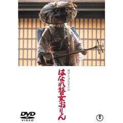 はなれ瞽女おりん（ＤＶＤ）