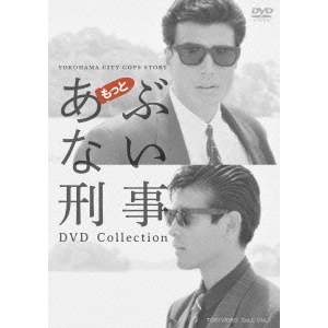 もっとあぶない刑事 DVD-COLLECTION（ＤＶＤ） 通販｜セブンネット