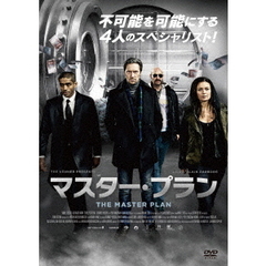 マスター・プラン（ＤＶＤ）