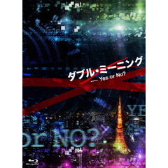 ダブル・ミーニング　Yes　or　No？（Ｂｌｕ－ｒａｙ　Ｄｉｓｃ）