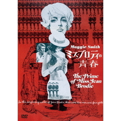 ミス・ブロディの青春（ＤＶＤ）