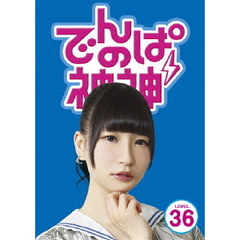 でんぱの神神　DVD　LEVEL．36（ＤＶＤ）