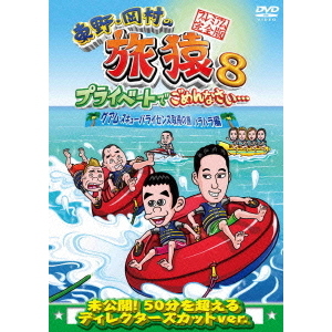 東野・岡村の旅猿8 プライベートでごめんなさい・・・ グアム・スキューバライセンス取得の旅 ハラハラ編 プレミアム完全版(DVD)