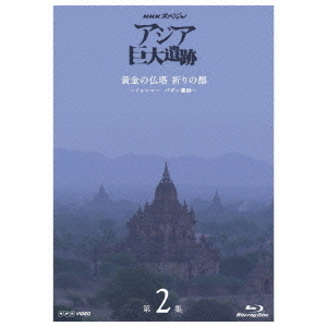 NHKスペシャル アジア巨大遺跡 第2集 黄金の仏塔 祈りの都