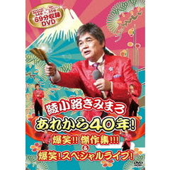 綾小路きみまろ／あれから40年 ! 爆笑 !! 傑作集 !!!＆爆笑 ! スペシャルライブ !（ＤＶＤ）