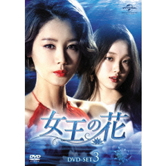女王の花 DVD-SET 3（ＤＶＤ）