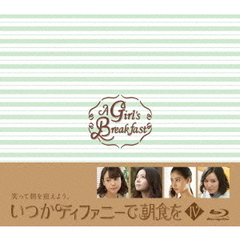 いつかティファニーで朝食を Blu-ray BOX IV（Ｂｌｕ－ｒａｙ）