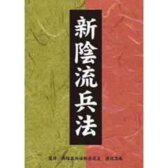 新陰流兵法 DVD-BOX（ＤＶＤ）