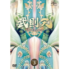 武則天 -The Empress- DVD-SET 3（ＤＶＤ）