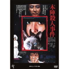 本陣殺人事件 HDニューマスター版（ＤＶＤ）