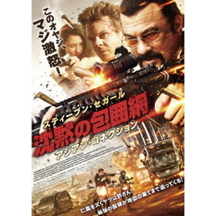 沈黙の包囲網 アジアン・コネクション（ＤＶＤ）