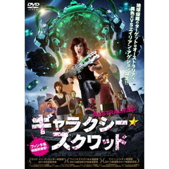 ギャラクシー・スクワッド（ＤＶＤ）